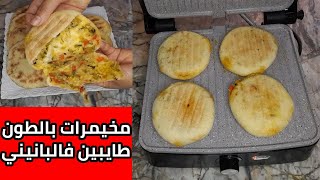 مخيمرات البانيني بدون اختمار ولا مقلاة ناجحين %100 👌👌عمري وطيبي بحشوة الطون اللذيذة 😋😋