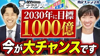 【求人】年商360億！急成長を遂げる総合不動産会社が求める人物像とは？【不動産SHOPナカジツ】