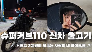 무면허로 2023슈퍼커브110 신차 출고했습니다..