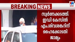 സ്വര്‍ണക്കടത്ത്: ഇഡി റജിസ്റ്റര്‍ ചെയ്ത കേസിൽ എം. ശിവശങ്കറിന് ജാമ്യം | M Sivasankar | Gold Smuggling