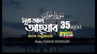 সূরা আহযাব আয়াত ৩৫ ▶ surah al ahzaab ayat  35   ▶Hafej FAHAD hossain ▶Mahfuz art of nature