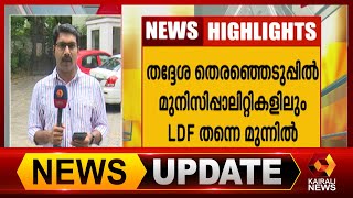 86 മുനിസിപ്പാലിറ്റികളിൽ 42 ലും LDF ഭരണം | Kerala Election 2020  | Kairali News