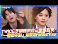 【夯韓綜】TWICE子瑜聽到自己歌露甜笑  「一動也不動」逗笑SHINee Key｜驚人的星期六