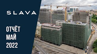 МФК премиум-класса SLAVA | Май 2022 | Динамика строительства | MR Group