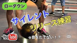 ローダウン投法「サイレントリリース！？」練習