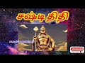 திதி சூன்யம் அதிபதி தெய்வங்கள் பகுதி 2 thithi sunyam athipathi deivangal