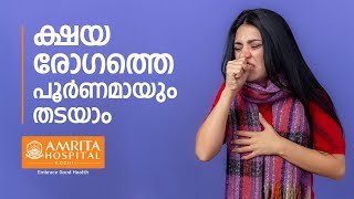 കൃത്യമായ ചികിത്സയിലൂടെ ക്ഷയ രോഗത്തെ പൂർണമായും തടയാം  - Amrita Hospitals