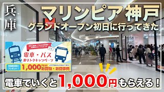 【兵庫 三井アウトレットパーク マリンピア神戸！4K】グランドオープン初日に行ってきた｜ショップとグルメ紹介