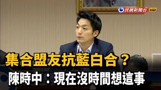 拒絕柯邀約吃飯? 蔣萬安：任何時候都可見面－民視新聞