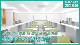 [이투스247학원 지점소개] 이투스247학원 서울송파점 리뉴얼