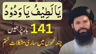 Sirf 141 baar Ya Lateefu Ya Wadoodo parhein hr hajat pori ho gi | ubqari wazifa