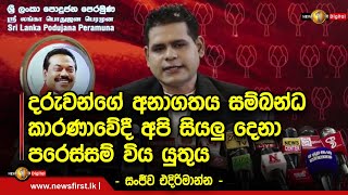 දරුවන්ගේ අනාගතය සම්බන්ධ කාරණාවේදී අපි සියලු දෙනා පරෙස්සම් විය යුතුයි - සංජීව එදිරිමාන්න -