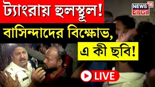 LIVE | Kolkata News : Tangra তে হুলস্থূল! বাসিন্দাদের বিক্ষোভ, এ কী ছবি! | Bangla News