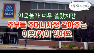 ALDI/집밥/된장찌개/스팸계란부침/홍합파스타/미국 주부 브이로그