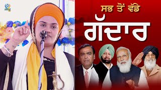 ਸਭ ਤੋਂ ਵੱਡੇ ਗੱਦਾਰ || Vichar || Bibi Daler Kaur Khalsa ||Pandori Khas Wale|| Farmer Protest || Gur TV