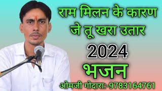 राम मिलन के कारन जे तू खरा उधार ओमजी गोदारा के भजन|| ओमजी गोदारा:जी9783164761