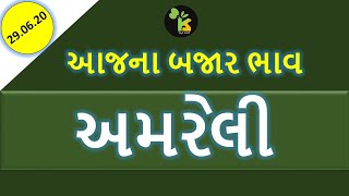 29.06.20 અમરેલી માર્કેટિંગ યાર્ડના બજાર ભાવ