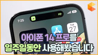 아이폰 14 프로 딱 일주일 사용해봤습니다