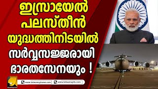 ലോകത്തെവിടെനിന്നും ഭാരതീയരെ സുരക്ഷിതരായി തിരിച്ചെത്തിക്കുക എന്നത് കേന്ദ്ര സർക്കാറിന്റെ ഉറപ്പ് !