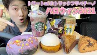 【スタバ最速ガチレビュー】新作トリートwithトリックフラペチーノ＆新作フード食べ飲み比べガチレビュー！ハロウィンの季節がやってきた！【スターバックス】【モッパン】