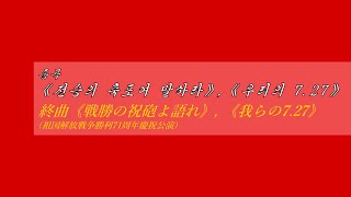 朝鮮音楽《종곡〈전승의 축포여 말하라〉,〈우리의 7.27〉:終曲〈戦勝の祝砲よ語れ〉,〈我らの7.27〉(祖国解放戦争勝利71周年慶祝公演)》(カナルビ・漢字併記)