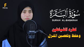 سورة البقرة 💕  لطرد الجن والشياطين من المنزل بصوت هادئ وخاشع 😍منة الله رمضان