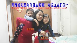 印尼媳婦是如何獨自照顧一對混血寶貝兒女的？ | How does the Indonesian wife take care of a pair of mixed babies alone?