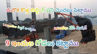 మరొక కొత్త బిల్డింగ్ పని స్టార్ట్ చేశాను 9 ఇంచుల గోడ కట్టా ము||na paadu _Pani vlogs||