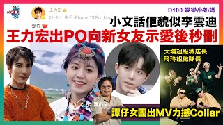 王力宏出PO向新女友示愛後秒刪 小文話佢貌似李雲迪｜譚仔女團出MV力撼Collar 大埔超級城店長玲玲姐做隊長｜劉浩龍放疫監後出PO得罪澳門人，小文剖析佢點解咁講！｜D100娛樂小奶媽｜潘小文、小喇叭