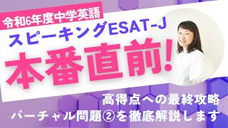 【ESAT-J】本番直前！第2弾バーチャル問題の徹底解説～高得点への最終攻略～都立高校受験生必見！