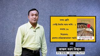 নবম-পোল্ট্রি রিয়ারিং এন্ড ফার্মিং- অধ্যায়-১৬- ব্রয়লার প্রক্রিয়াজতকরণ পদ্ধতি