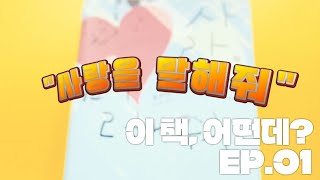 [이 책, 어떤데?] EP.01 \