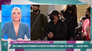 Με χειροπέδες ο Νότης Σφακιανάκης στην Ευελπίδων | Ευτυχείτε! 30/11/2020 | OPEN TV