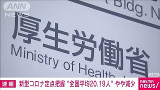 【速報】全国の新型コロナ　1医療機関あたり20.19人　前週よりわずかに減少(2023年9月15日)