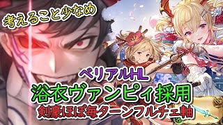 【高難度】ベリアルHL　浴衣ヴァンピィ採用　剣豪毎ターンフルチェの奥義軸【グラブル】