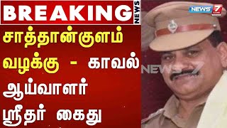 BREAKING -சாத்தான்குளம் வழக்கு - காவல் ஆய்வாளர் ஸ்ரீதர் கைது : Detailed Report