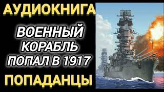 Аудиокнига ПОПАДАНЦЫ В ПРОШЛОЕ: ВОЕННЫЙ КОРАБЛЬ ПОПАЛ В 1917 ГОД