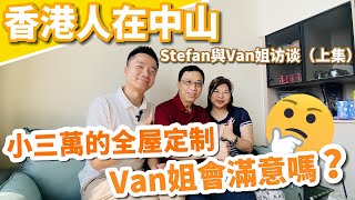 中山丨香港人在中山退休攻略  Stefan與Van姐的訪談上集🎤  | 時隔3年  業主初次翻黎中山真實感受分享丨小三萬全屋裝修定制的效果   Van姐會滿意嗎😆