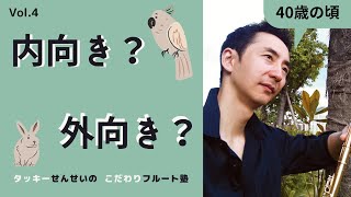 「内向き？外向き？」〜意識改革編〜タッキーせんせいの　こだわりフルート塾　Vol.4