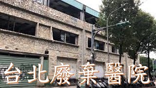 The Terrifying Truth Behind Taipei’s Abandoned Hospital | 台北廢棄醫院的恐怖真相 | 台北废弃医院的恐怖真相