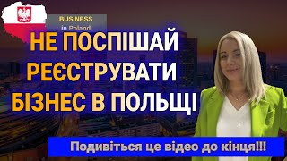 НЕ ПОСПІШАЙТЕ!!! реєструвати ваш бізнес в Польщі.Додивіться це відео до кінця!!!!