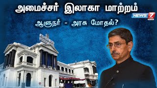 அமைச்சர் இலாகா மாற்றம் | ஆளுநர் - அரசு மோதல்?