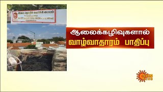 ஈரோடு சிப்காட் தொழிற்சாலையில் இருந்து வெளியேறும் ரசாயன கழிவுகள் ; நோய் பரவும் அபாயம் | Erode Sipcot