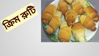 ক্রিম ভরা নরম তুলতুলে ক্রিম রুটি রেসিপি।। Easy Cream breed Recipe।।