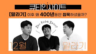 [큐티인사이트] 말라기 이후 왜 400년 동안 침묵하셨을까? | 말라기 | 2024년 11,12월 호 | 구속사 묵상 가이드 | 성경 개관