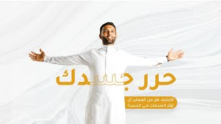 حرر جسدك | أكتشف هل من الممكن أن تؤثر الصدمات في الجسد؟