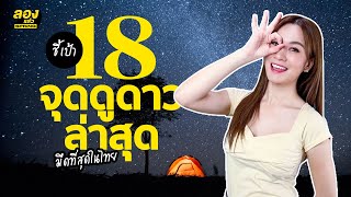 ชี้เป้าจุดดูดาวที่ดีที่สุดของไทย เปิดรายชื่อเขตอนุรักษ์ท้องฟ้ามืด | ลองเล่า | EP.78