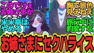 うわぁすごい体してるねお姉さま…職業はセクシー女優か何か？電車旅行中でけえお姉さまにセク◯ライスが止まらないに対してのトレーナーの反応まとめ【ウマ娘反応集・ライスシャワー】