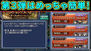 【DFFOO】非常に簡単なミッションクエスト第３弾がスターート！【オペラオムニア】