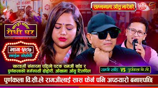 रुदै हिड्न होईन नि निरमाया मैले तिमलाई माया गरेको Ramji Khand vs Purnakala BC Sarangi Sansar Ep. 597